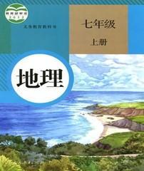 人教版初中地理初一七7年级上册课本教材教科书