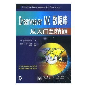 二手Dreamweaver MX数据库从入门到精通9787505388420
