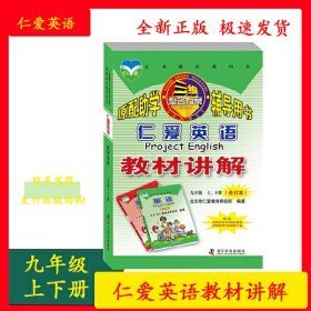 二手2023新版仁爱英语 教材讲解九年级上 下册 合订本 9年级上下
