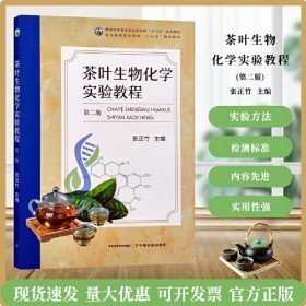 二手茶叶生物化学实验教程 第二2版 张正竹主编 茶叶生物化学 化