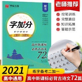 二手2021新版高中必背古诗文72篇字加分楷书专项训练字帖 硬笔