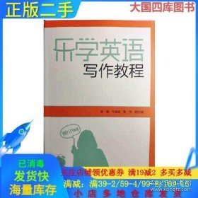 二手乐学英语写作教程大学英语教材马俊9787521308044