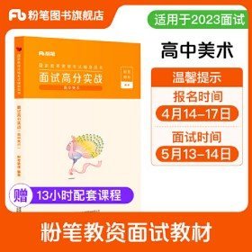 二手教资面试高中美术 粉笔教资面试高中美术2023教师资格证面