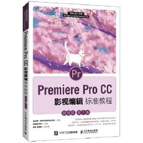 二手Premiere Pro CC 影视编辑标准教程 微课版 第2版97871155621