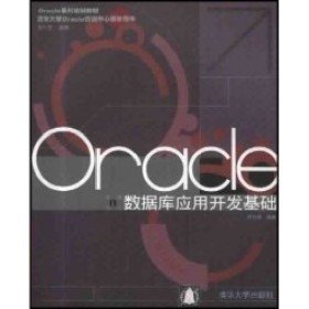 二手Oracle 数据库应用开发基础9787302060239