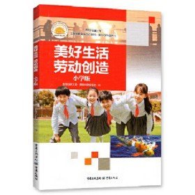 二手新书美好生活劳动创造小学版重庆大学9787229140892