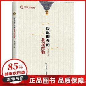 二手接诉即办的北京经验 新华书店图书书籍9787300300344
