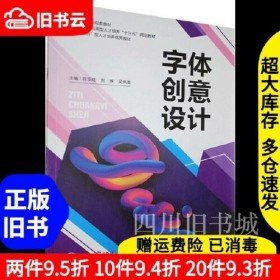 字体创意设计苟双晓周琳97871721619787551721615