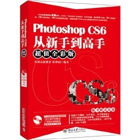 Photoshop CS6从新手到高手 超值全彩版9787301288726