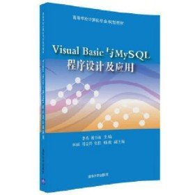 Visual Basic与MySQL 程序设计及应用9787302496274