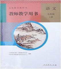 人教部编版初中语文教师用书九9年级上册教学教参