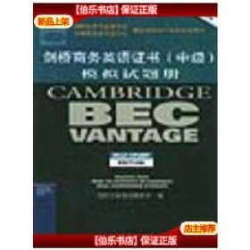 二手剑桥商务英语证书(高级)模拟试题册9789787115305