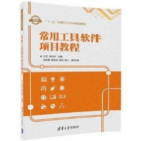 二手常用工具软件项目教程9787302463184