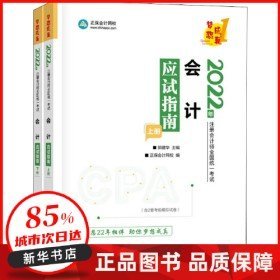 二手2024会计应试指南 全2册 郭建华 正保会计网校 新华书店图书