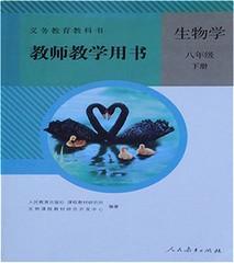 人教版初中生物学教师教学用书八8年级下册教参