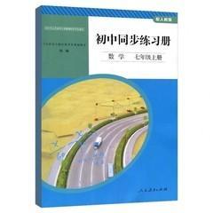 七年级上册数学练习册初中同步练习册数学七年级上册配人教版