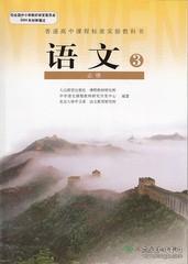 高中语文必修3三人教版课本教材教科书人民教育出版社