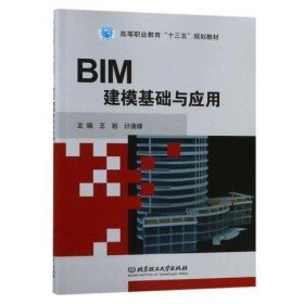 二手BIM建模基础与应用9787568266451