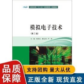 二手高职高专 规划 机电专业 模拟电子技术 第二版 刘任庆 倪元相