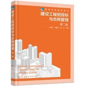 二手建设工程招投标与合同管理 刘黎虹 第二版9787122398512