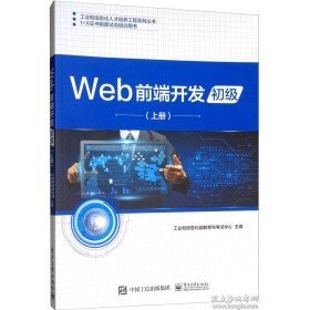 Web前端开发 初级 上册 2329 2333 23349787121368035