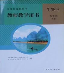 人教版初中生物学教师教学用书七7年级下册教参