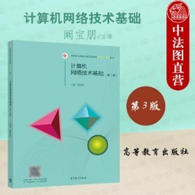 二手中法图 计算机网络技术基础 第3版第三版 高等职业院校计算