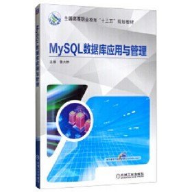 二手MySQL数据库应用与管理9787111623274