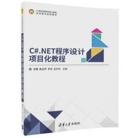 C NET程序设计项目化教程9787302491378