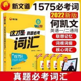 二手考研英语 这才是真题必考词汇 何凯文 研究生考试97875114619