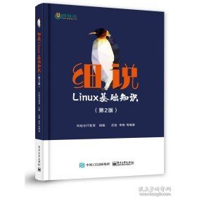 二手细说Linux基础知识 第2版9787121373978