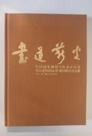 书道薪火 中国国家画院与怀柔教委书法进校园合作项目师生作品集