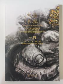 一格 方土水墨展 作品集——大道不孤2022年度中国国家画院中青年艺术家邀请展