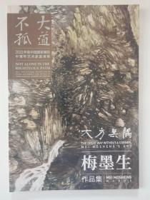 大方无隅 梅墨生 作品集——大道不孤2022年度中国国家画院中青年艺术家邀请展