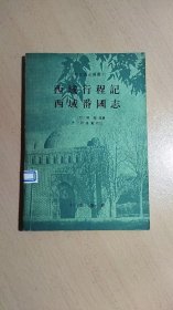 西域行程记 西域番国志（1991年1版1印）