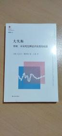 大失衡：贸易、冲突和世界经济的危险前路