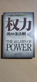 权力的48条法则：75种最使人睿智的必读书之一 ...