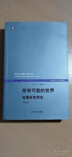 所有可能的世界：地理学思想史