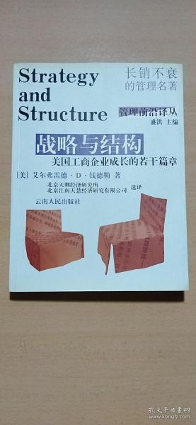 战略与结构：美国工商企业成长的若干篇章