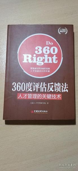 人才管理典藏书系·360度评估反馈法：人才管理的关键技术