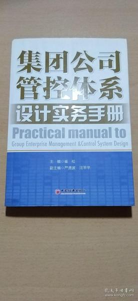 集团公司管控体系设计实务手册