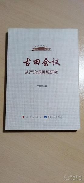 古田会议：从严治党思想研究