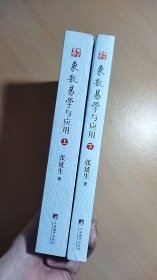 象数易学与应用（上下册）