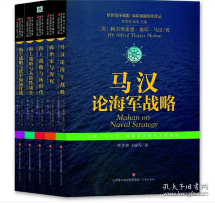 世界海洋强国·海军强国战略译丛：全5册