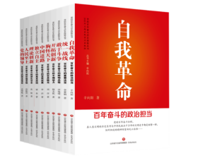 党的百年奋斗历史经验丛书（全十本）:1.自我革命+2.统一战线+3.敢于斗争+4.开拓创新+5.胸怀天下+6.中国道路+7.独立自主+8.理论创新+9.人民至上+10.党的领导