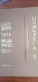 山东新闻出版广电年鉴2016