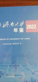 济南大学年鉴2022