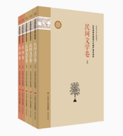 【正版现货】共5册 山东省级非物质文化遗产普及读本(民间文学卷中下上)+民俗卷（上下） 山东省文化厅组织编写 济南出版社