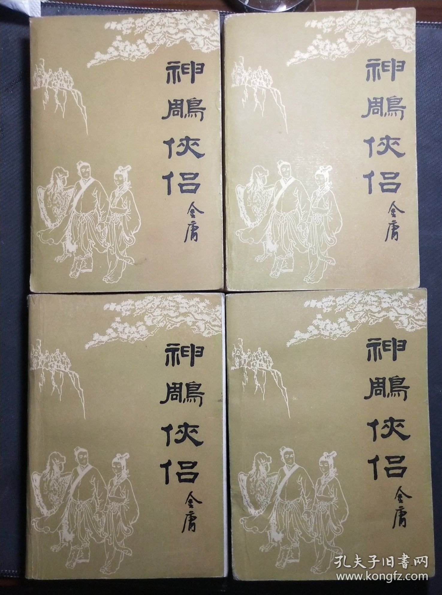 神雕侠侣1984年 四册全