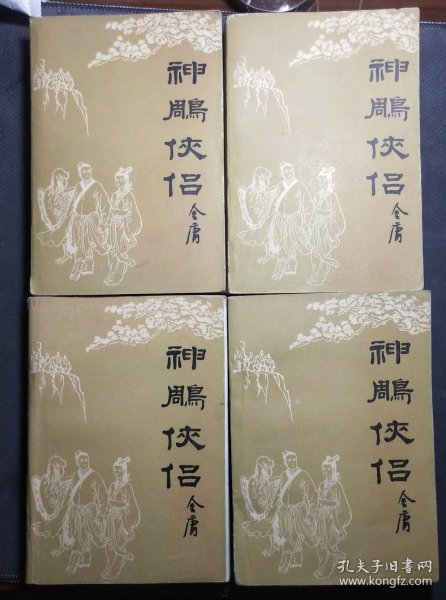 神雕侠侣1984年 四册全